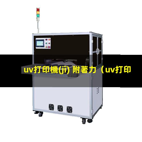 uv打印機(jī) 附著力
